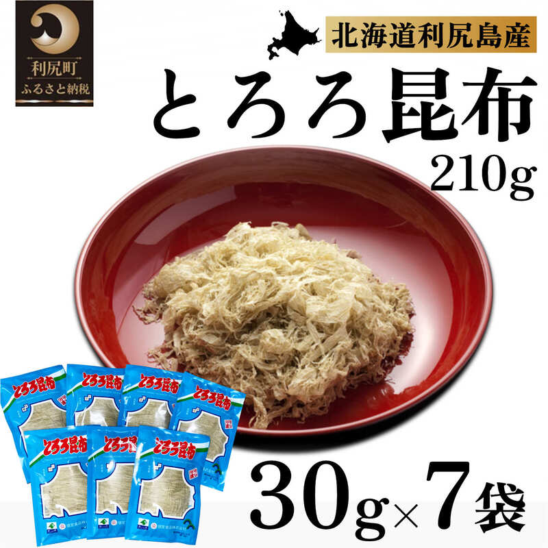 【ふるさと納税】利尻昆布 北海道 利尻島名産 利尻 とろろ昆布 30g×7袋 昆布 こんぶ コンブ 海産物 加工食品 乾物 個包装 小分け お鍋 味噌汁 うどん　【 利尻町 】※配送不可期間：1月～3月(1月～3月の申込みは4月より順次出荷いたします。)