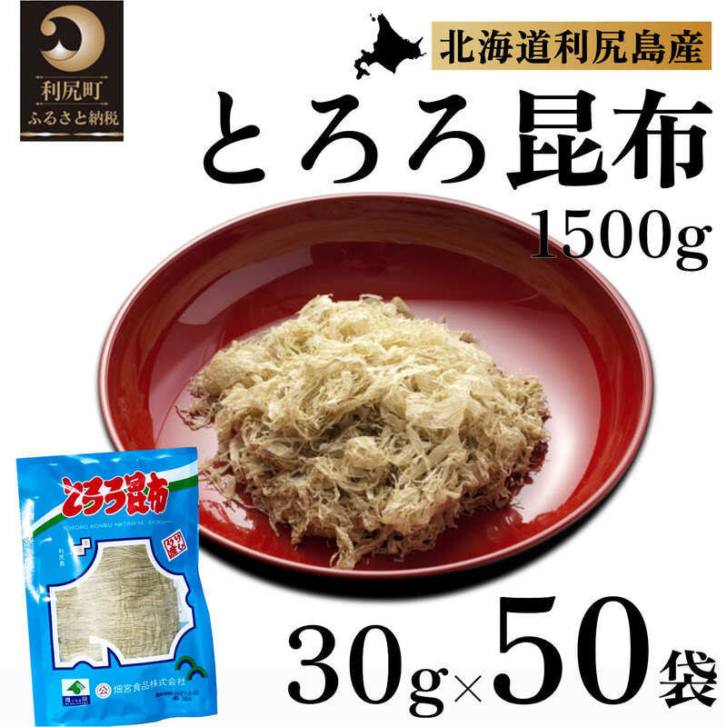 【ふるさと納税】利尻昆布 北海道 利尻島名産 利尻 とろろ昆布 30g×50袋 昆布 こんぶ コンブ 海産物 加工食品 乾物 個包装 小分け 味噌汁 うどん お鍋　【 利尻町 】※配送不可期間：1月～3月(1月～3月の申込みは4月より順次出荷いたします。)