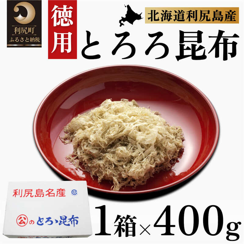 【ふるさと納税】利尻昆布 北海道 利尻島名産 利尻 とろろ昆布 徳用 400g 昆布 こんぶ コンブ 海産物 加工食品 乾物  お鍋  味噌汁 旨味 うま味 利尻島 ご家庭 贈答 海の幸 常温【 利尻町 】※配送不可期間：1月～3月(1月～3月の申込みは4月より順次出荷)
