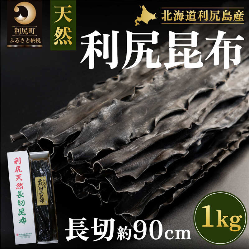 天然・島モノ！流通しない本物の利尻昆布 膳の一品 天然利尻昆布