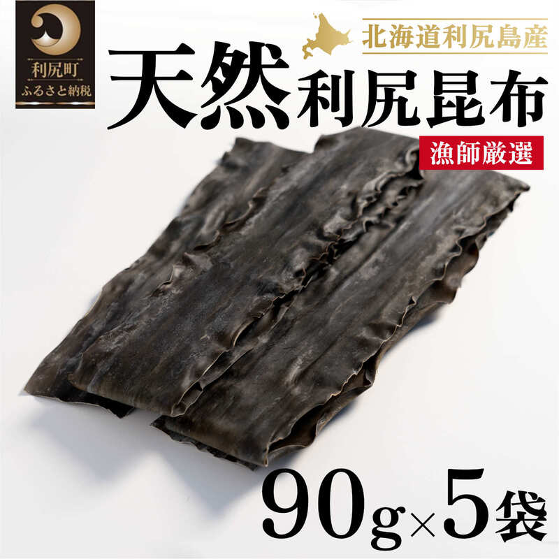 【ふるさと納税】天然物！漁師加工 利尻島産 天然利尻昆布 90g×5袋 北海道 昆布 こんぶ コンブ だし 出汁 だし昆布 昆布だし こんぶだし 海産物 乾物 お節 おせち 佃煮 お鍋 おでん 湯豆腐 味噌汁 旨味 うま味 利尻島 ご家庭 贈答 海の幸 常温【 利尻町 】