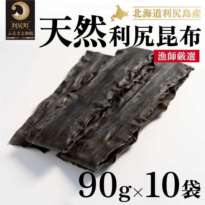 【ふるさと納税】天然物！漁師加工 利尻島産天然昆布90g×10袋  利尻昆布 北海道  こんぶ コンブ だし 出汁 だし昆布 昆布だし こんぶだし 海産物 乾物 お節 おせち 佃煮 お鍋 おでん 湯豆腐 味噌汁 旨味 うま味 利尻島 ご家庭 贈答 海の幸 常温【 利尻町 】