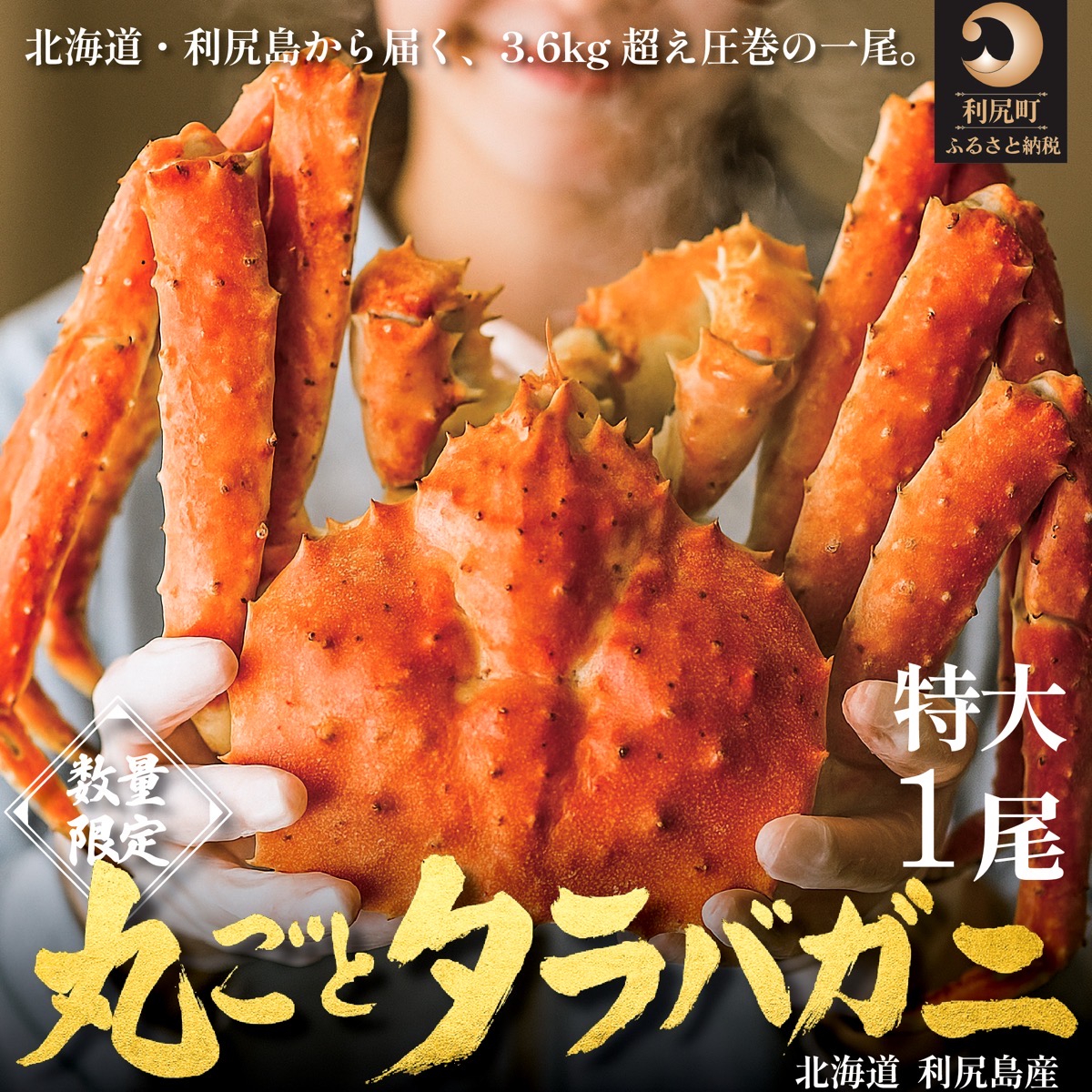 【ふるさと納税】北海道 利尻島産 タラバガニ 丸ごと１尾 3.6kg以上｜冷凍ボイル 国産 蟹 たらば カニ 茹で蟹 魚介類 [1110009]｜北海道利尻町