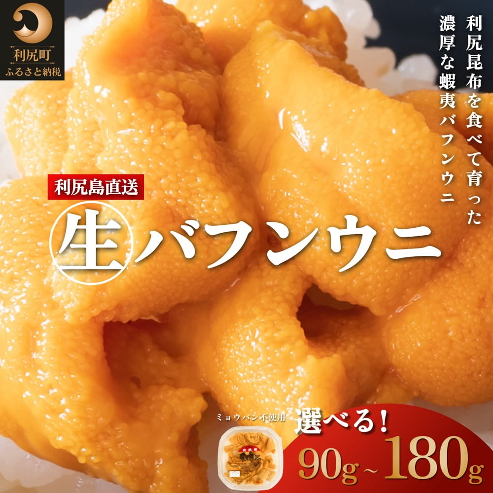 【ふるさと納税】◆2025年発送予約◆利尻島産 塩水 生うに バフンウニ 選べる90g～180g 1パック90g  先行受付 エゾバフン ウニ 利尻 塩水うに 雲丹 ミョウバン不使用 刺身 ギフト 贈呈、天然うに、お届け：2025年6月上旬～7月31日頃※配送期間内での順次出荷商品。