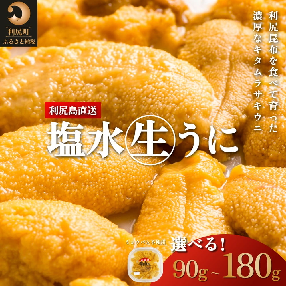 【ふるさと納税】◆2025年発送予約◆利尻島産 塩水 生うに むらさきうに 選べる90g～180g 1パック90g  厳選  塩水生うに ミョウバン不使用 天然 キタムラサキウニ ウニ うに 雲丹 uni 天然 刺身 海鮮 海の幸 贈答 ギフト 北海道 利尻島 利尻 利尻町