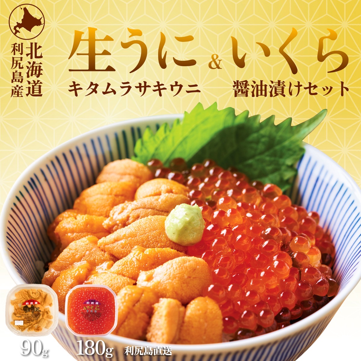【先行受付】 利尻島産生ウニ90g+いくら醤油漬け 180gセット【2025年6月上旬より順次出荷】 | 北海道利尻島産 天然ムラサキウニ 雲丹 ミョウバン不使用 ウニいくら丼セット(利尻漁業協同組合)