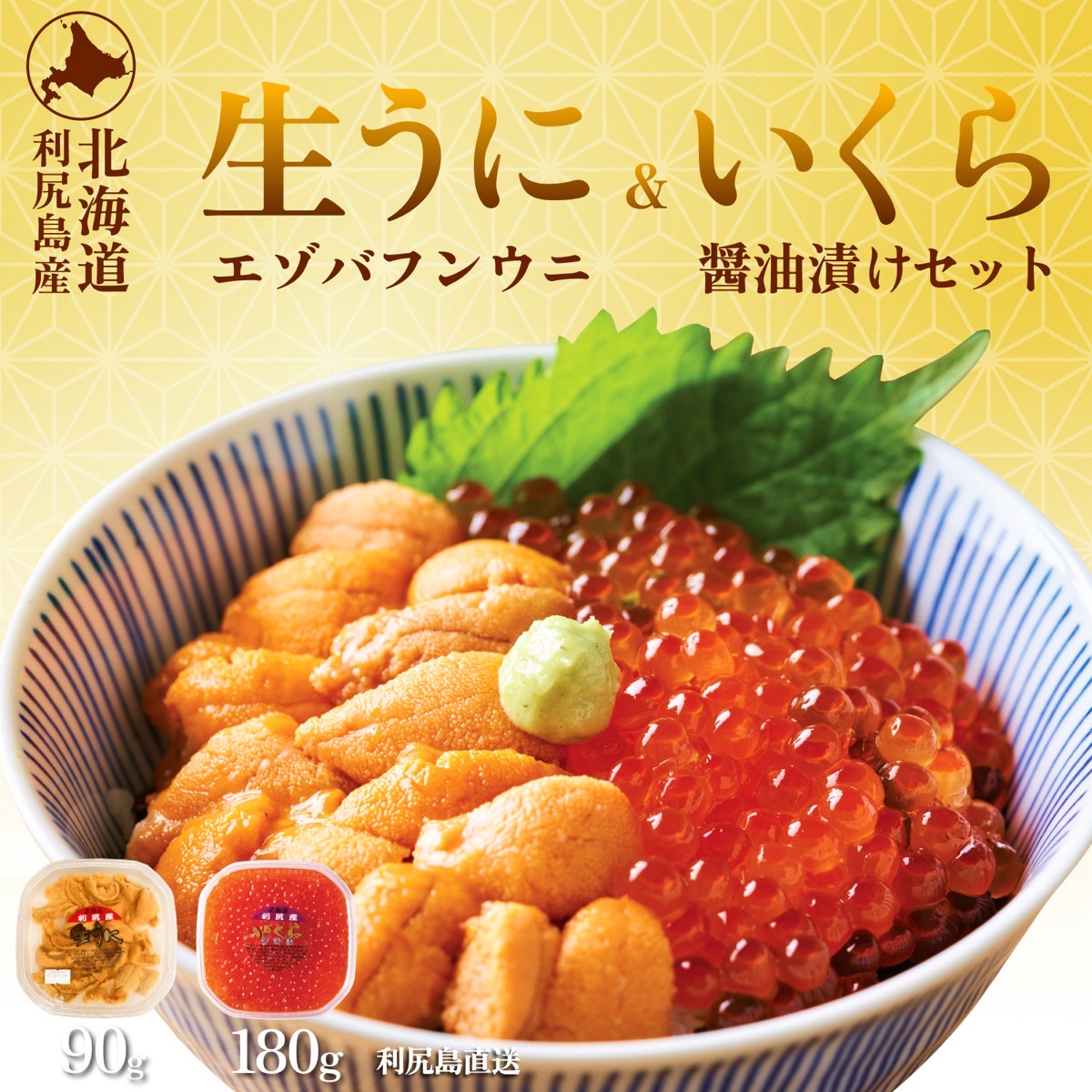 【先行受付】 利尻島産エゾバフンウニ90g+いくら醤油漬け 180gセット【2025年6月上旬より順次出荷】 | 北海道利尻島産 天然ばふんうに 雲丹 ミョウバン不使用 ウニいくら丼セット(利尻漁業協同組合)