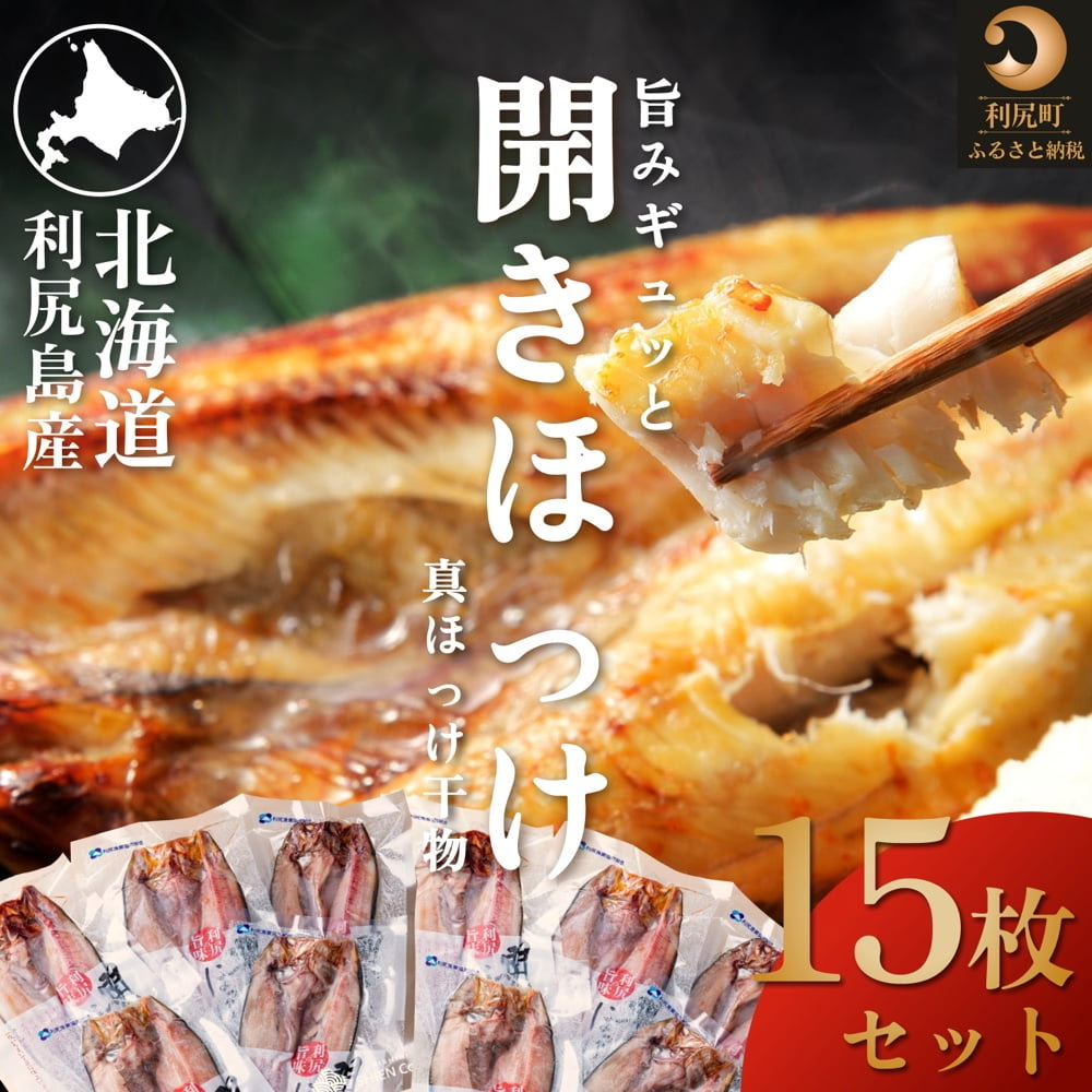 【ふるさと納税】利尻島産 開きほっけ×15枚　海鮮 魚 さかな 干物 ひもの ほっけ ホッケ 開き 開きホッケ 魚介類 加工食品 贈答 ギフト 贈り物