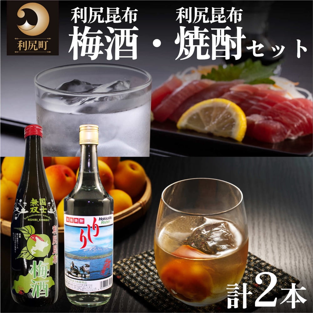 【ふるさと納税】利尻昆布梅酒＆利尻昆布焼酎セット｜梅酒 焼酎 利尻 昆布 ウメ お酒 北海道 地酒 国産 ロック 水割り [1040012]