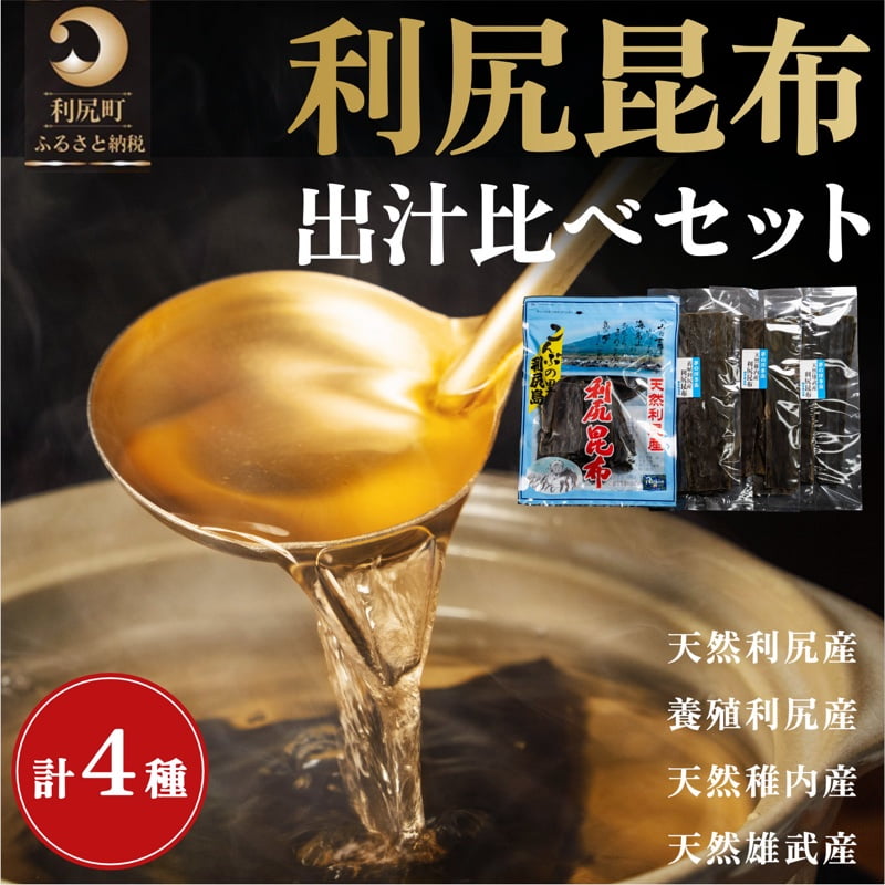【ふるさと納税】利尻昆布 北海道 出汁比べ 詰め合わせ セット（利尻産天然昆布130g 利尻産養殖昆布100g 稚内産天然利尻昆布50g 雄武産天然利尻昆布50g）だし 出汁 だし昆布  昆布出汁 昆布だし 加工食品 乾物 海産物 お節 おせち 佃煮 お鍋 おでん 湯豆腐 味噌汁 贈答 常温