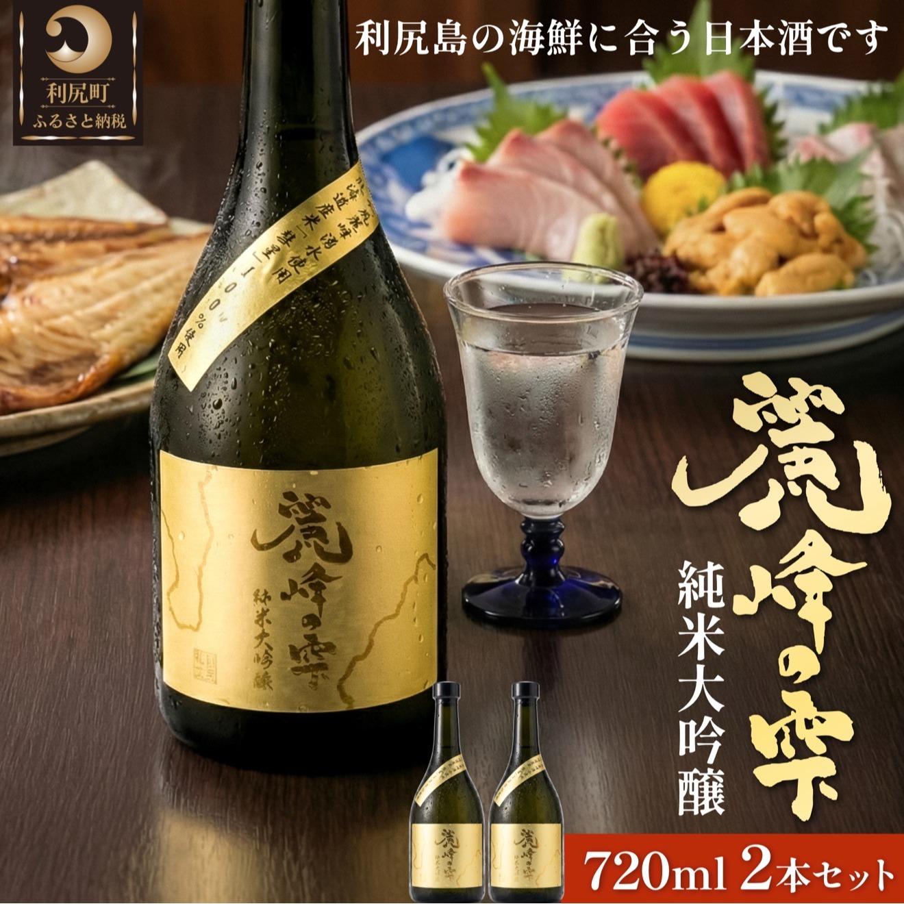 【ふるさと納税】日本酒『麗峰の雫』純米大吟醸720ml&times;2本 利尻麗峰湧水使用｜日本酒 純米大吟醸 お酒 北海道 利尻 地酒 国産 [1040004]｜北海道利尻町