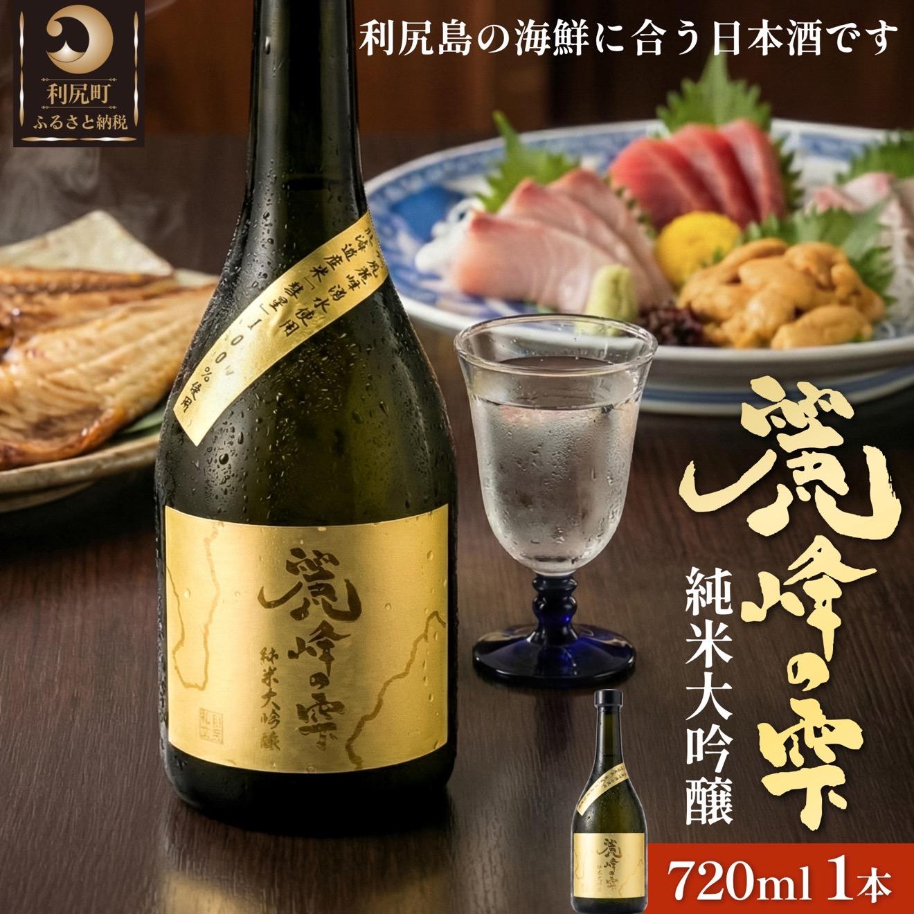 【ふるさと納税】日本酒『麗峰の雫』純米大吟醸720ml&times;1本 利尻麗峰湧水使用｜日本酒 純米大吟醸 お酒 北海道 利尻 地酒 国産 [1040003]｜北海道利尻町