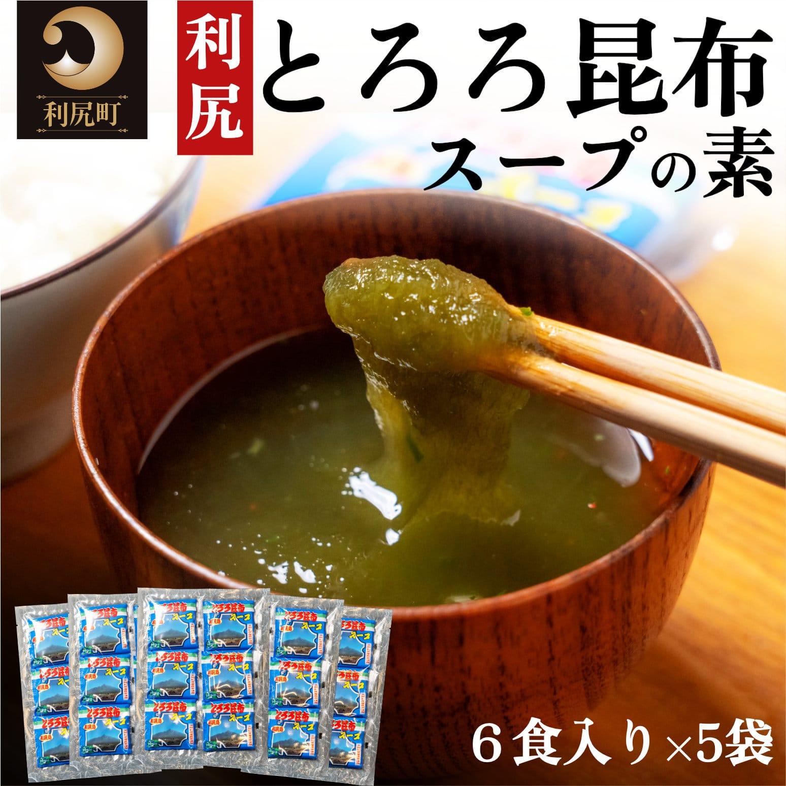 【ふるさと納税】利尻昆布 北海道 利尻島産 とろろ昆布 スープの素 30袋｜スープ 出汁 だし 海産物 加工食品 乾物 個包装 小分け 利尻 [1020005]｜北海道利尻町