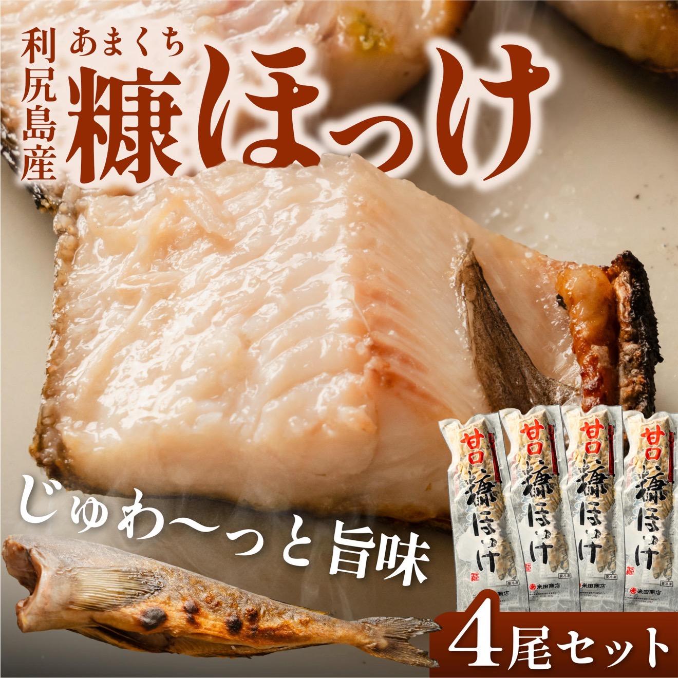 【ふるさと納税】糠ホッケ 甘口 4尾セット | 糠漬け ほっけ 北海道 利尻島産 真ほっけ 無添加 塩分控えめ 米ぬか熟成 真空パック 冷凍 １万円台 [1030016]｜北海道利尻町