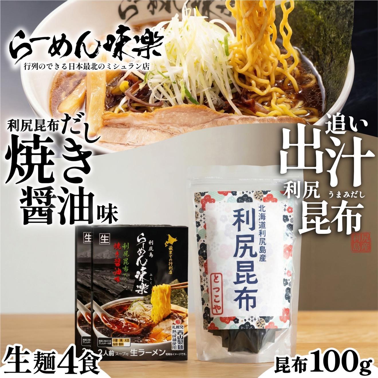 【ふるさと納税】らーめん味楽 生麺 4食ｾｯﾄと追い出し昆布100gセット(チャック付き）｜ミシュラン受賞店監修 ラー博出店の名店 利尻昆布出汁 行列店の味 焼き醤油 乾麺・保存可 昆布付き ご当地ラーメン [1080017]