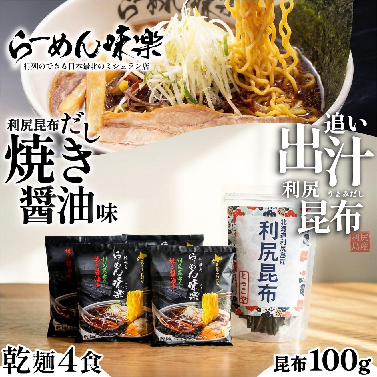 【ふるさと納税】らーめん味楽 乾麺 4食ｾｯﾄと追い出し昆布100gセット(チャック付き）｜ミシュラン受賞店監修 ラー博出店の名店 利尻昆布出汁 行列店の味 焼き醤油 乾麺・保存可 昆布付き ご当地ラーメン [1080016]｜北海道利尻町