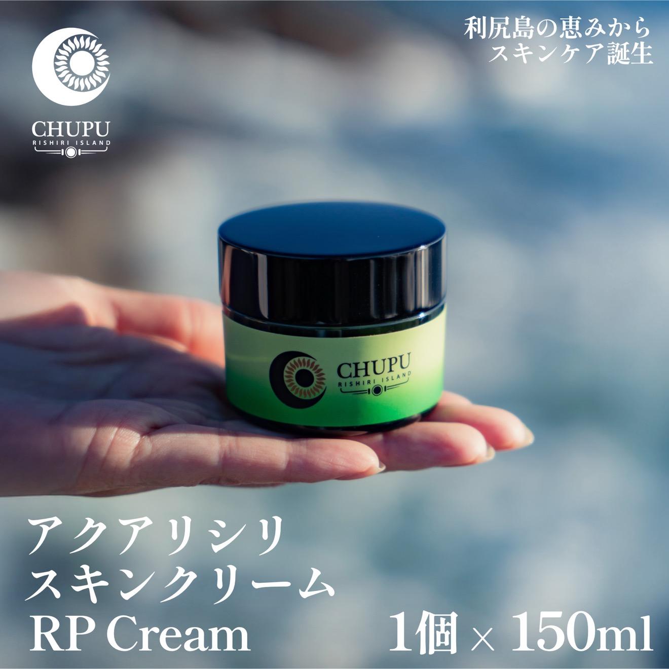 【ふるさと納税】利尻の海水浴場水×昆布抽出エキスで潤う CHUPU 高保湿皮膚軟化剤 150ml アクアリシリスキンRP｜北海道 利尻町 かざり付ける品 人はだ世話をする 保湿 皮膚軟化剤 [1150001]