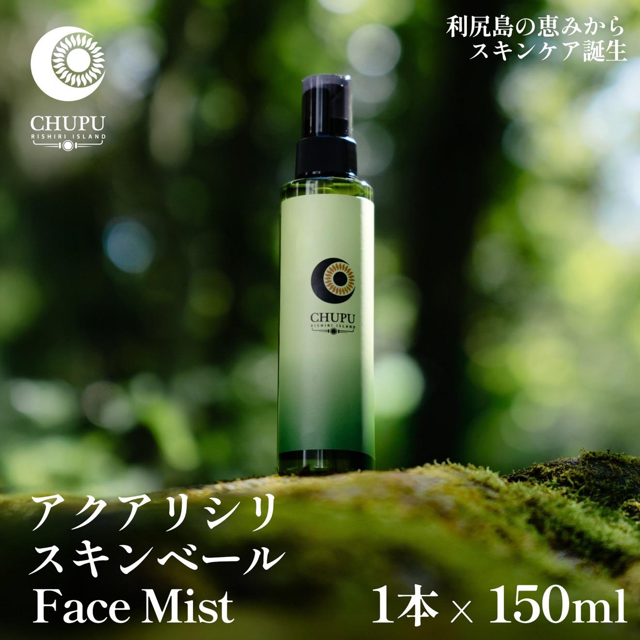 【ふるさと納税】利尻の温泉水&times;昆布エキスで潤う CHUPU フェイスミスト 150ml アクアリシリスキンベール Face Mist｜北海道 利尻町 化粧品 スキンケア 保湿 ミスト [1150002]｜北海道利尻町 25,200円