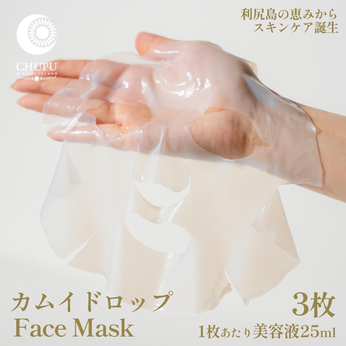 【ふるさと納税】利尻の海水浴場水×昆布抽出エキスで潤う CHUPU 人間の顔恍ける 3枚（1枚あたり近所美容液25ml） カムイドロップ Face Mask｜北海道 利尻町 かざり付ける品 ひと肌世話をする 保湿 バイオセルロースマスク [1150003] スキンケア-美容液
