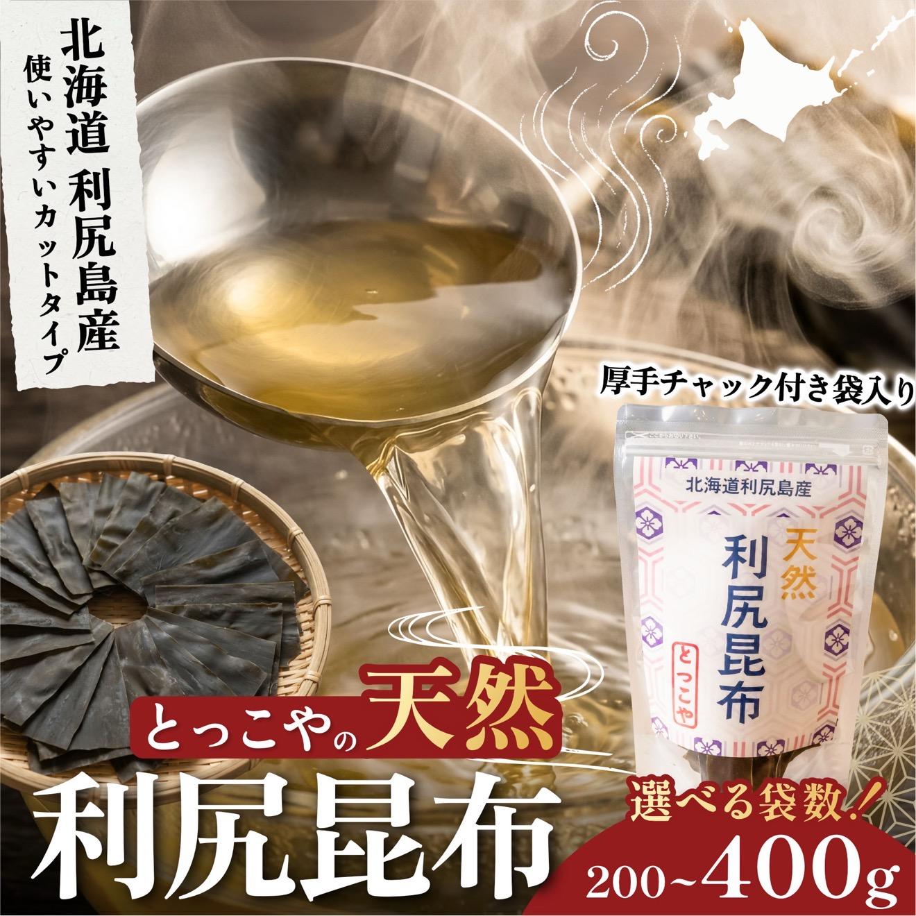 【ふるさと納税】利尻産 特選カット天然利尻昆布 選べる200g～400g (チャック付き）｜天然 上品な出汁 カット済み 北海道 保存便利 本格出汁 [1080015]｜北海道利尻町