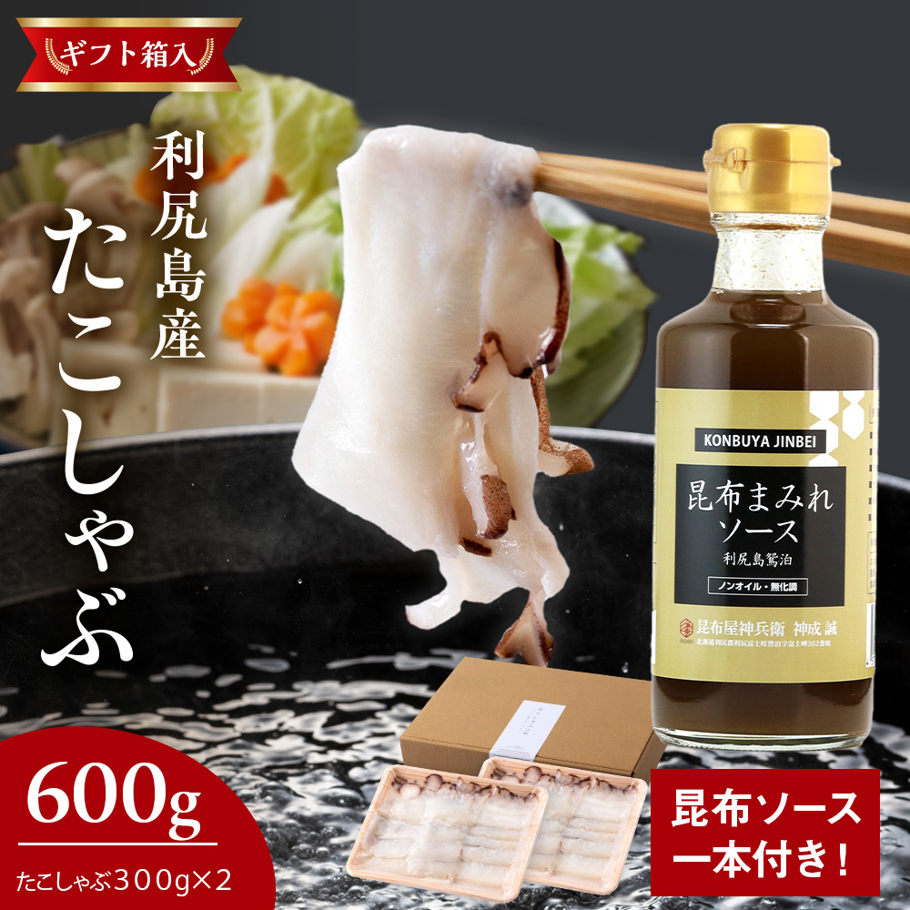 【ふるさと納税】北海道利尻島産 たこしゃぶ 約300g×２パック 《福士水産 × 昆布屋神兵衛》<BR>たこ 蛸 たこしゃぶ しゃぶしゃぶ 鍋 こんぶ 利尻昆布 ソース ミズダコ 利尻富士町 ふるさと納税 北海道