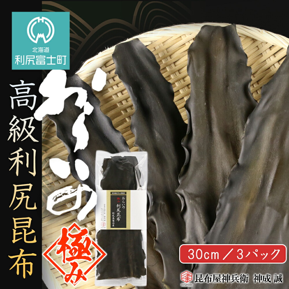 【ふるさと納税】 おらいの 高級利尻昆布（30cm）3パックセット《昆布屋神兵衛》<BR>北海道ふるさと納税 利尻富士町 ふるさと納税 北海道 昆布 利尻昆布 高級昆布 お出汁 コンブ こんぶ 北海道産昆布 利尻こんぶ 贈答