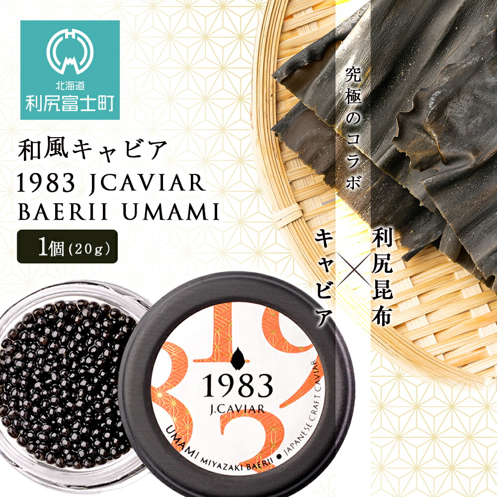 【ふるさと納税】【和風キャビア】1983 JCAVIAR BAERII UMAMI 1個(20g） 北海道ふるさと納税 利尻富士町 ふるさと納税 北海道 キャビア 国産 国産キャビア コンブ こんぶ 北海道産昆布 利尻こんぶ 贈答