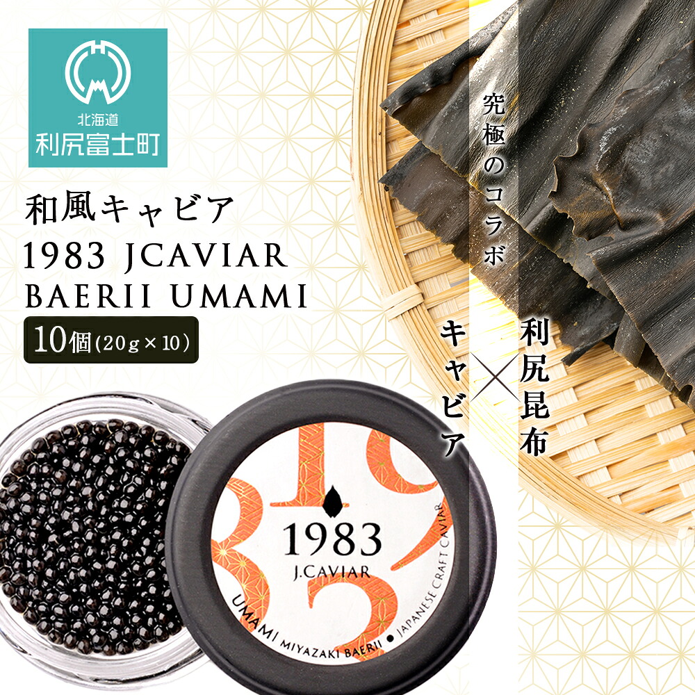 【ふるさと納税】【和風キャビア】1983 JCAVIAR BAERII UMAMI 10個(20g×10） 北海道ふるさと納税 利尻富士町 ふるさと納税 北海道 キャビア 国産 国産キャビア コンブ こんぶ 北海道産昆布 利尻こんぶ 贈答