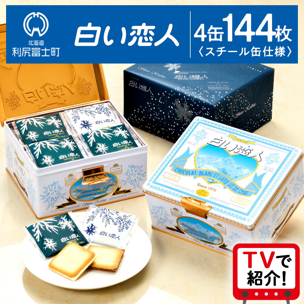 【ふるさと納税】<フジテレビ『どっちのふるさと?』で紹介!>【白い恋人に描かれた利尻山】白い恋人(ホワイト&ブラック)144枚(36枚入 4缶)お菓子 おやつ クッキー食べ比べ 焼き菓子 クッキー缶 北海道 お土産 母の日|北海道利尻富士町