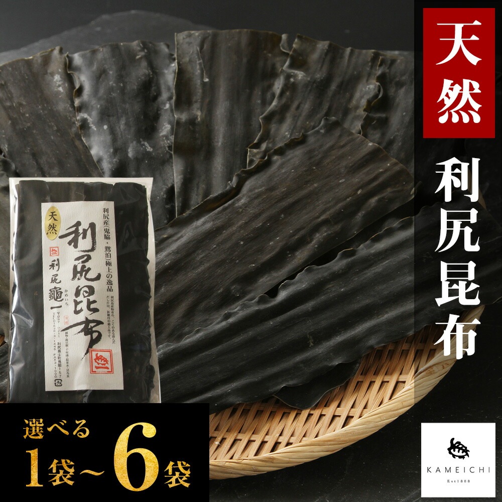 【ふるさと納税】 《利尻亀一》利尻島産 天然利尻昆布 選べる1袋～6袋セット<BR>北海道ふるさと納税 利尻富士町 ふるさと納税 北海道 昆布 利尻昆布 高級昆布 お出汁 コンブ こんぶ 北海道産昆布 利尻こんぶ 贈答