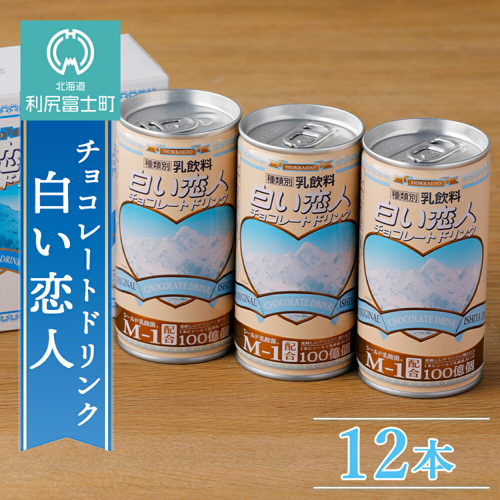 ふるさと納税 白い恋人のふるさと利尻島 白い恋人チョコレートドリンク 12本入り北海道ふるさと納税 利尻富士町 ふるさと納税 北海道 白い恋人 チョコドリンク チョコ 飲料 北海道 名菓 Af003 Andapt Com