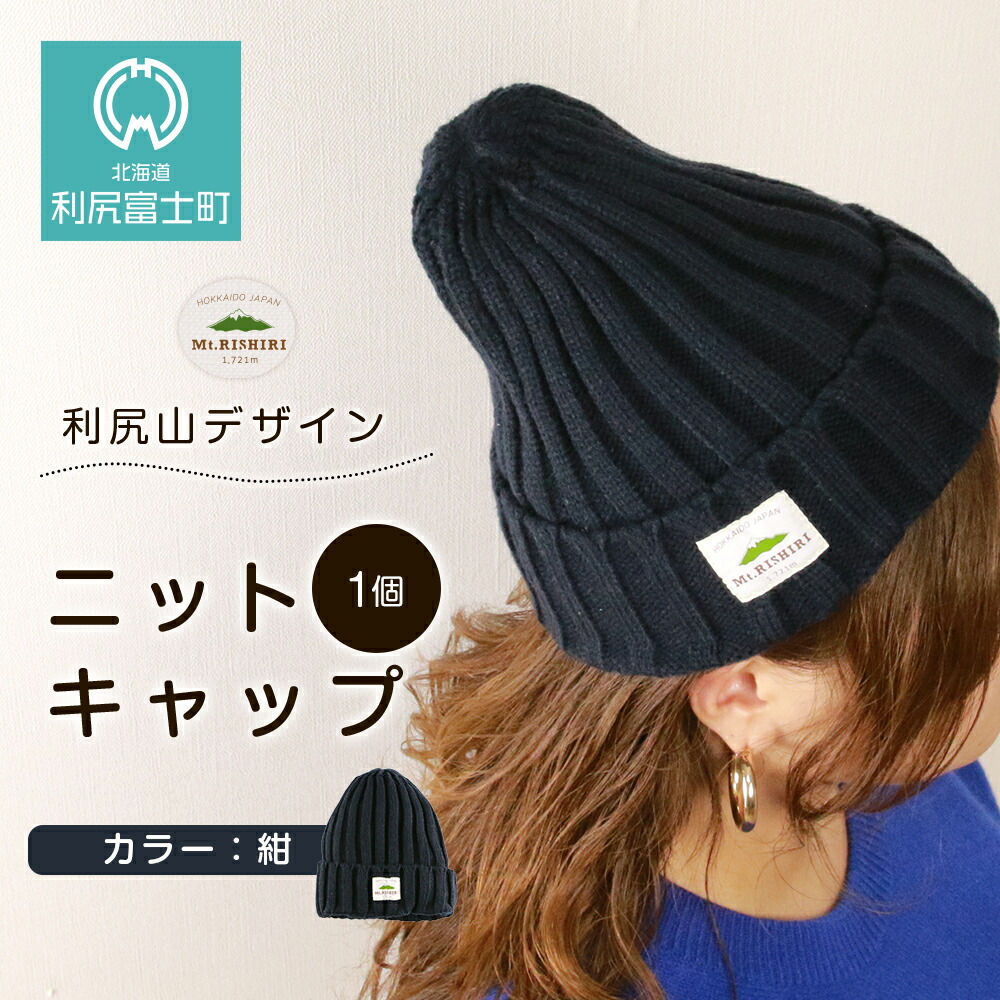 楽天市場】【ふるさと納税】☆利尻山デザイン☆ニットキャップ1個