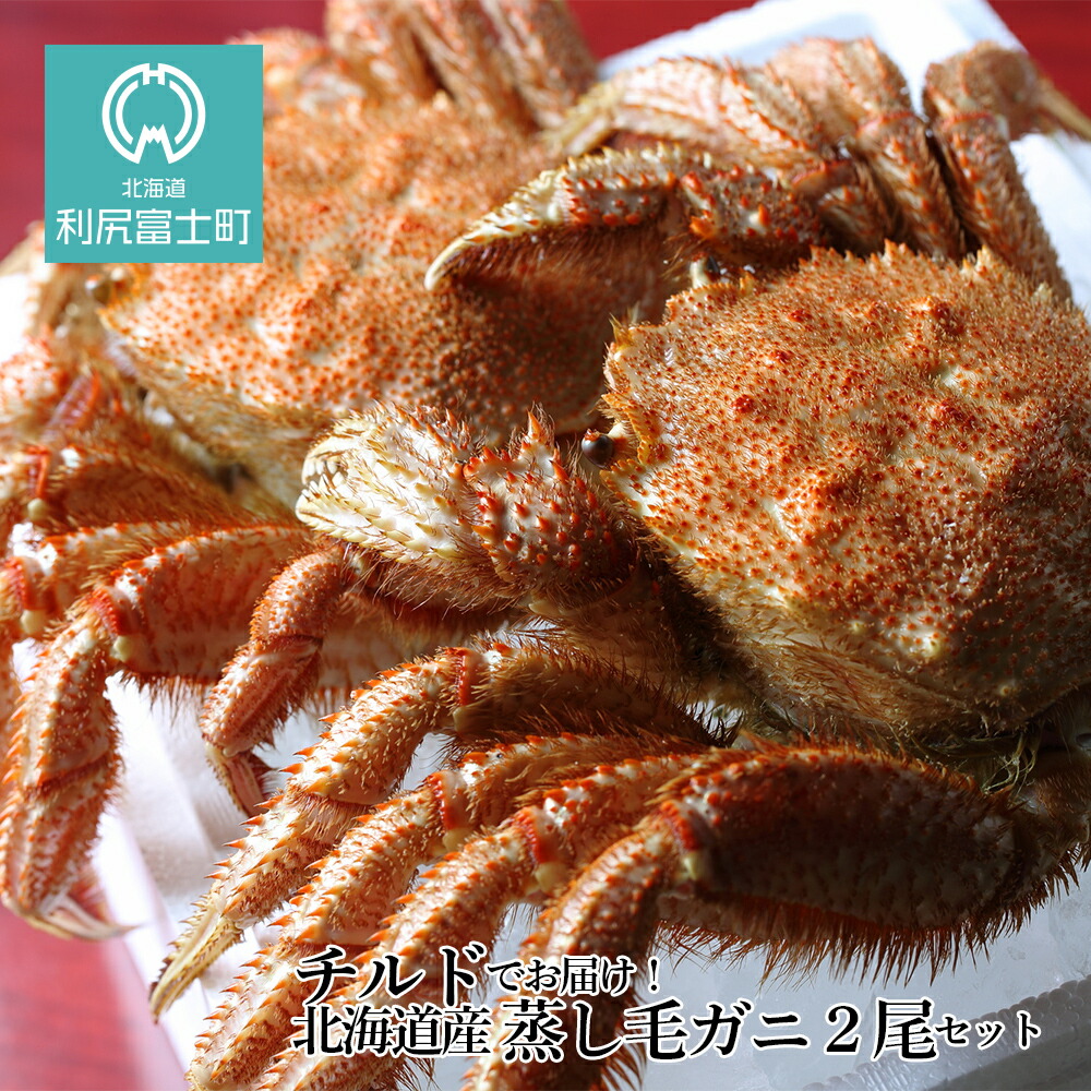 楽天市場 ふるさと納税 21年分受付開始 チルドでお届け 北海道産 蒸し毛ガニ２尾セット 福士水産 北海道ふるさと納税 利尻富士町 ふるさと納税 北海道 海鮮 かに ふるさと納税 北海道 カニ ふるさと納税 蟹 毛ガニ 毛蟹 蟹みそ 毛ガニ 濃厚 蟹棒 蟹甲羅 A194