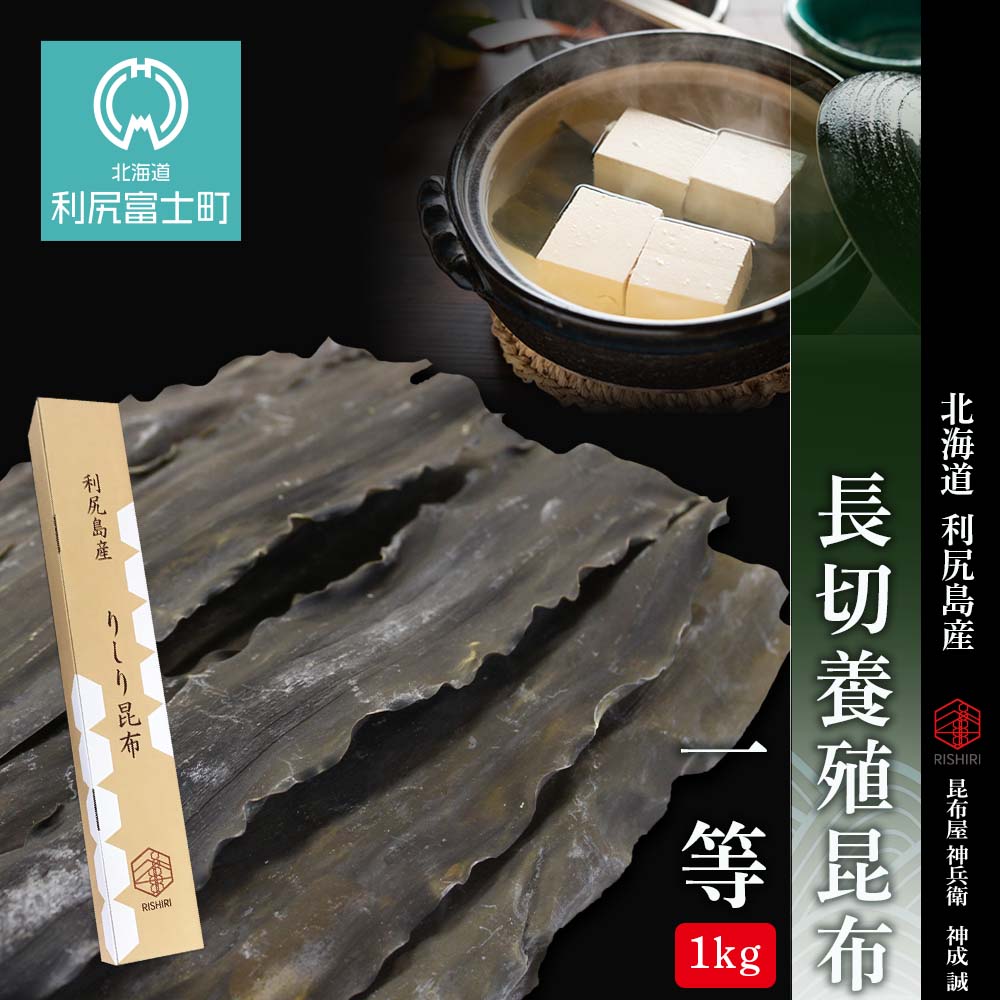 実物 高価値 北海道利尻島産 長切養殖昆布一等 1kg《昆布屋神兵衛》北海道ふるさと納税 利尻富士町 ふるさと納税 北海道 昆布 利尻昆布 高級昆布 お出汁 コンブ こんぶ 北海道産昆布 利尻こんぶ 贈答 designufabet.com designufabet.com