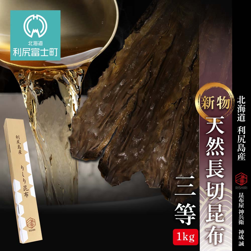 89%OFF!】 新物 天然長切昆布三等 1kg《昆布屋神兵衛》北海道ふるさと納税 利尻富士町 ふるさと納税 北海道 昆布 利尻昆布 お出汁 コンブ  こんぶ 北海道産昆布 利尻こんぶ 贈答 fucoa.cl