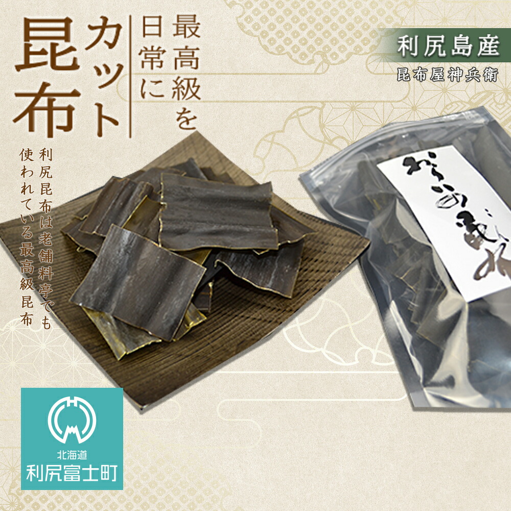 【ふるさと納税】利尻昆布「カット昆布10セット」お届け！《昆布屋神兵衛》<BR>北海道ふるさと納税 利尻富士町 ふるさと納税 北海道