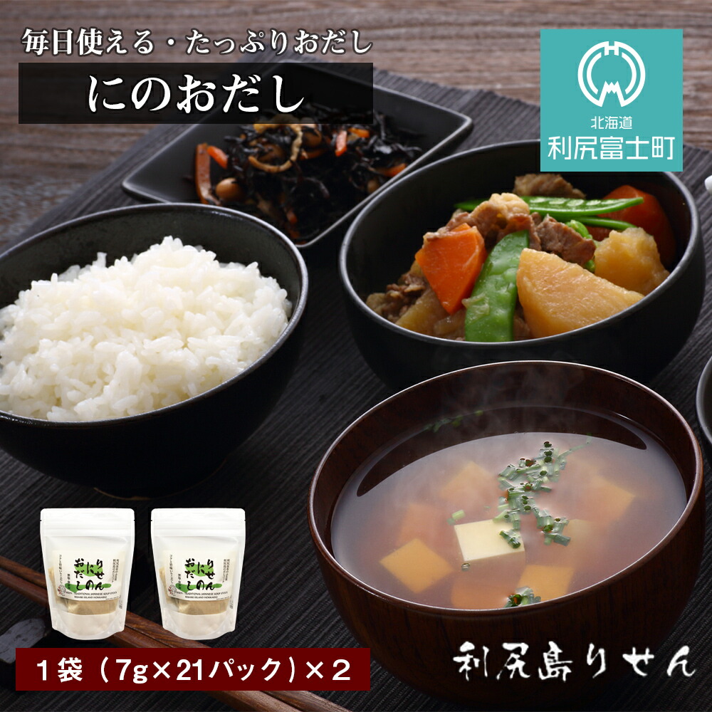 毎日使える!たっぷりおだし『にのおだし』利尻島産昆布使用だしパック《おだし屋りせん》北海道ふるさと納税 利尻富士町 ふるさと納税 北海道