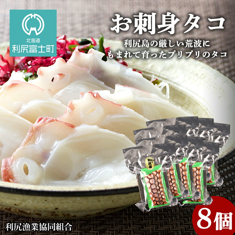 お刺身タコ 8個入 利尻漁業協同組合 お刺身 蛸 北海道ふるさと納税