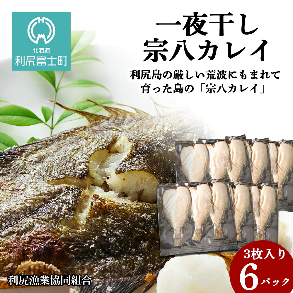 一夜干し宗八カレイ 3枚入 6袋 利尻漁業協同組合 かれい 北海道