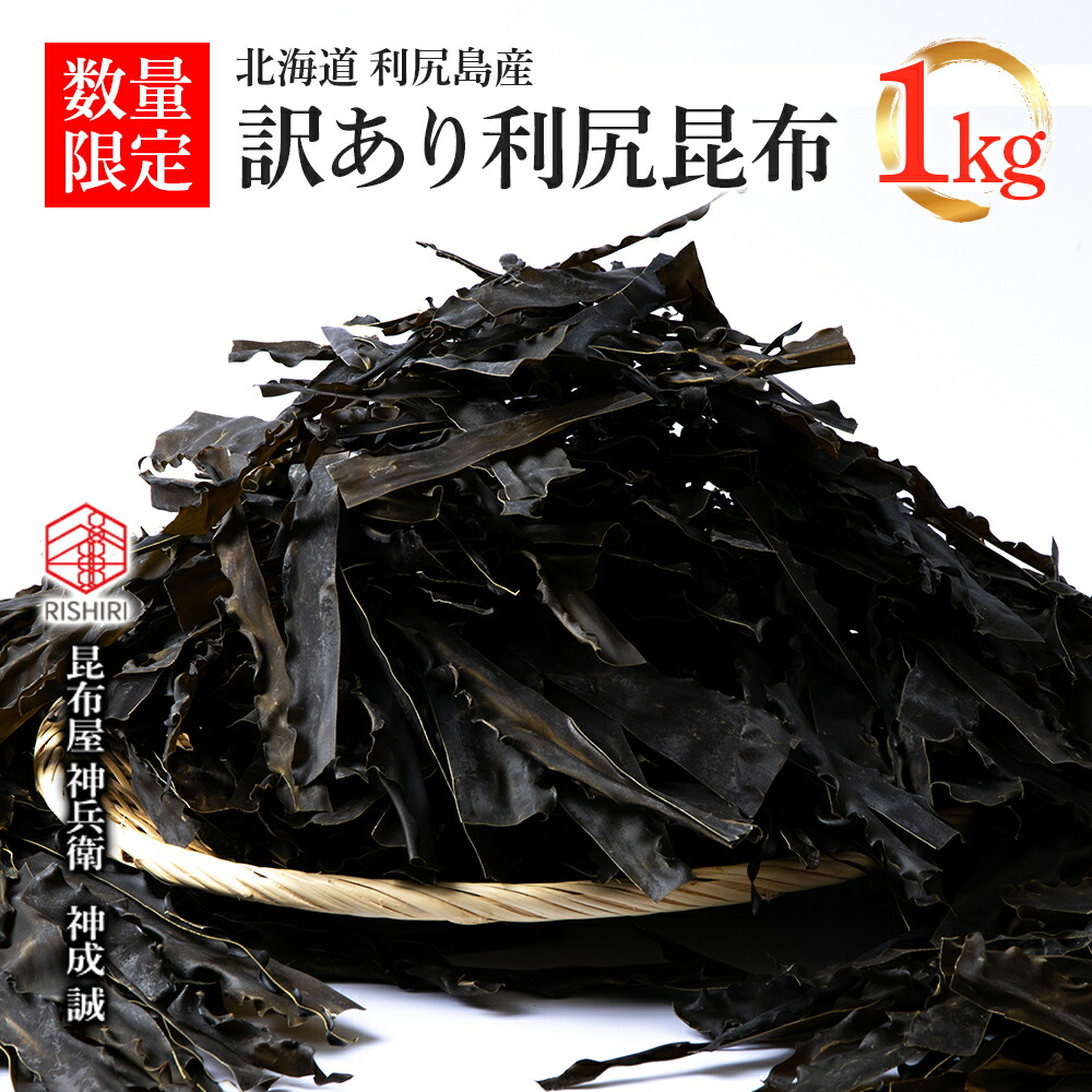 【ふるさと納税】【訳あり】利尻昆布 1kg 高級昆布 だし汁 こんぶ《昆布屋神兵衛》<BR>北海道ふるさと納税 利尻富士町 ふるさと納税 北海道 昆布 利尻昆布 高級昆布 お出汁 コンブ こんぶ 北海道産昆布 利尻こんぶ 贈答 規格外