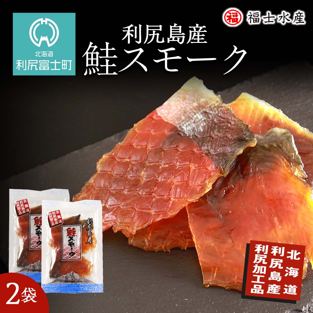 【ふるさと納税】 利尻島産！鮭スモーク １１０g×2袋【福士水産】<BR>鮭 スモーク 燻製 魚介類 加工品 珍味 肴 北海道ふるさと納税 利尻富士町 ふるさと納税 北海道