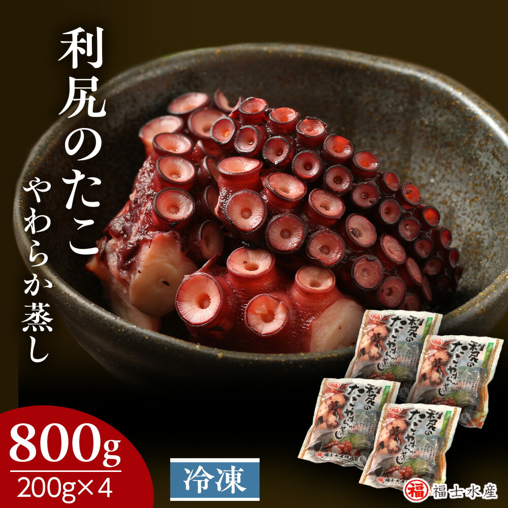 【ふるさと納税】 【2025年3～4月以降発送】 たこやわらか蒸し 200ｇ×4パック 海鮮 海鮮物 たこ 小分け 北海道 ＜福士水産＞<BR>北海道ふるさと納税 利尻富士町 ふるさと納税 北海道 おせち