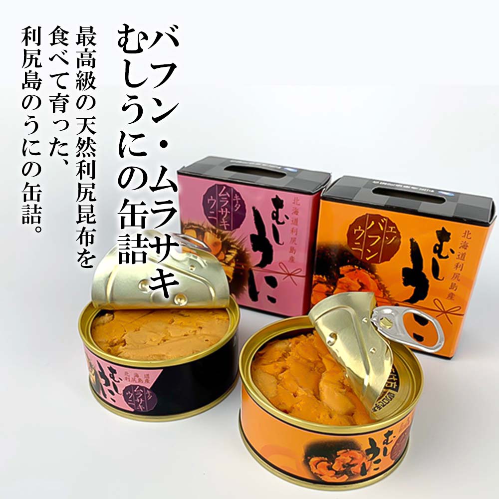 蔵 利尻島産 エゾアワビ エゾバフンウニ キタムラサキウニ缶詰３種セット各２個セット gittehund.dk