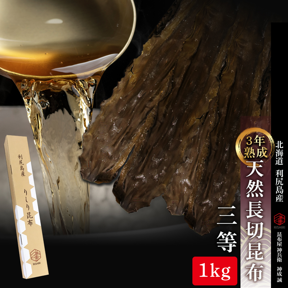【ふるさと納税】【3年熟成】天然長切昆布三等　1kg《昆布屋神兵衛》<BR>北海道ふるさと納税 利尻富士町 ふるさと納税 北海道 昆布 利尻昆布 お出汁 コンブ こんぶ 北海道産昆布 利尻こんぶ 贈答 熟成昆布