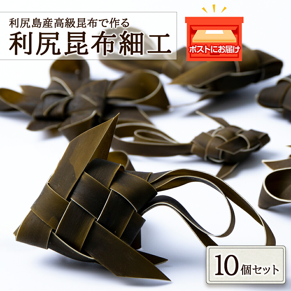 【ふるさと納税】昆布 細工 利尻昆布 セット 可愛い ギフト こんぶ 10個 北海道ふるさと納税 利尻富士町 ふるさと納税 北海道 昆布 細工 利尻昆布