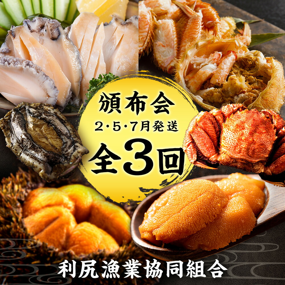 【ふるさと納税】 【頒布会全3回】 お楽しみ 北海道利尻島から海の恵み＜利尻漁業協同組合＞<BR>北海道ふるさと納税 利尻富士町 ふるさと納税 北海道 海鮮 蟹 毛ガニ 毛蟹 蟹みそ 毛ガニ あわび ウニ うに エゾバフンウニ