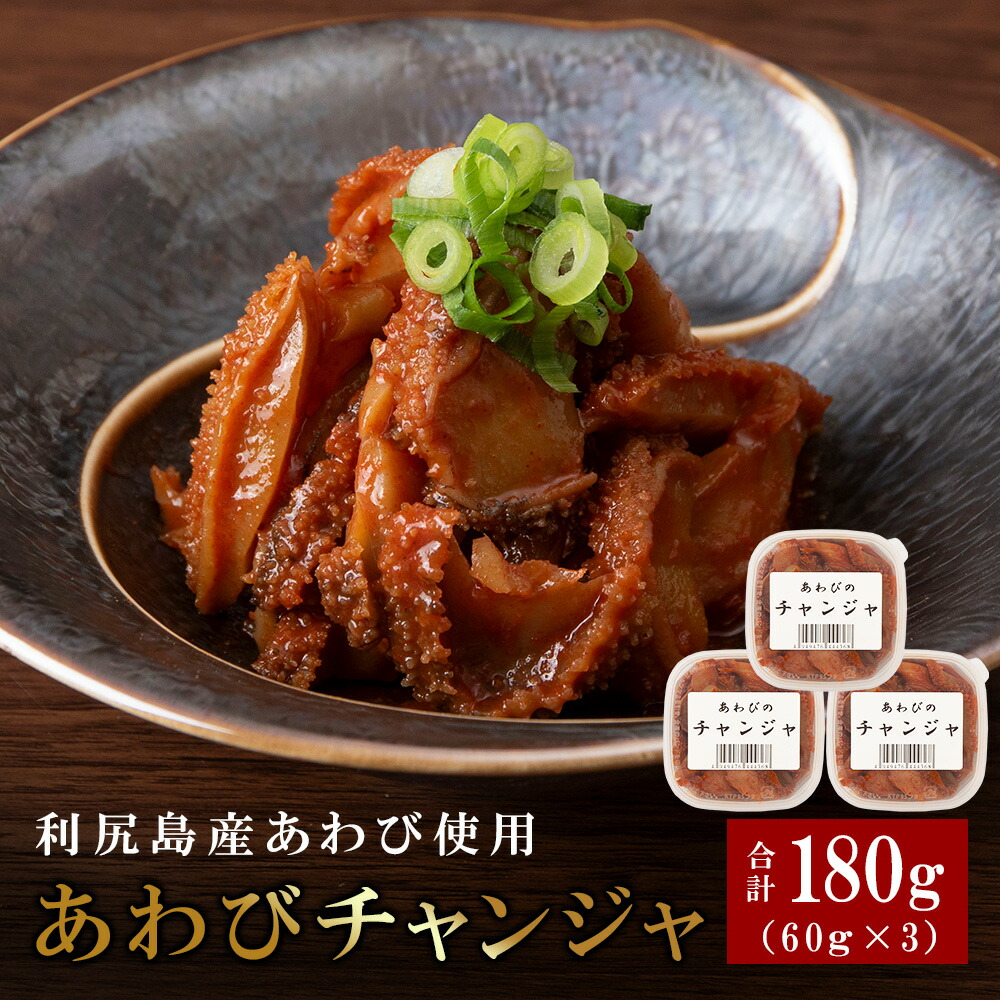 【ふるさと納税】あわびのチャンジャ 60g×3パック＜利尻漁業協同組合＞ あわび アワビ 鮑 蝦夷あわび エゾアワビ チャンジャ コチュジャン 加工品 珍味 北海道ふるさと納税 利尻富士町 ふるさと納税 北海道