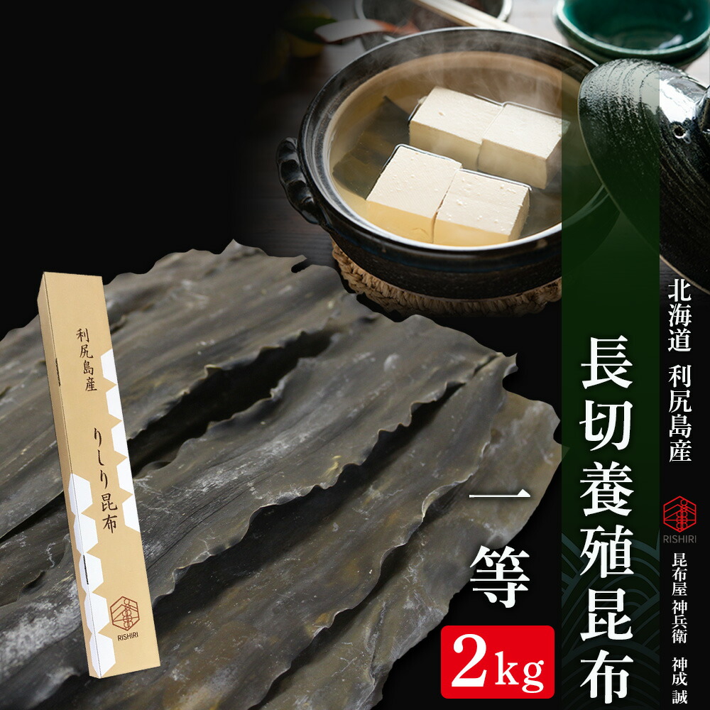 【ふるさと納税】北海道利尻島産 長切養殖昆布一等 2kg《昆布屋神兵衛》<BR>北海道ふるさと納税 利尻富士町 ふるさと納税 北海道 昆布 利尻昆布 高級昆布 お出汁 コンブ こんぶ 北海道産昆布 利尻こんぶ 贈答