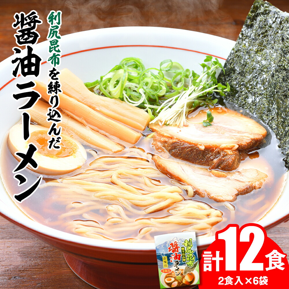 【ふるさと納税】利尻昆布が練り込みされた麺を使用 利尻昆布醤油ラーメン 12食入り北海道ふるさと納税 利尻富士町 ふるさと納税 北海道 ラーメン｜北海道利尻富士町
