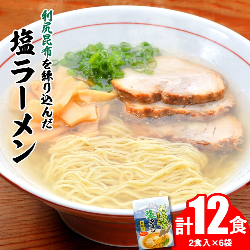 【ふるさと納税】利尻昆布が練り込みされた麺を使用 利尻昆布塩ラーメン 12食入り北海道ふるさと納税 利尻富士町 ふるさと納税 北海道 ラーメン|北海道利尻富士町